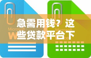 急需用钱？这些贷款平台下款快、门槛低！