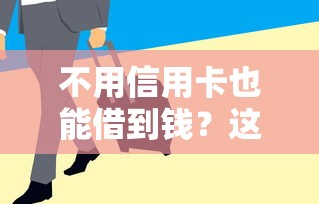 不用信用卡也能借到钱？这5个平台审核快、门槛低！