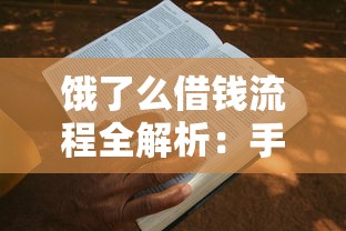 饿了么借钱流程全解析：手把手教你快速申请到账