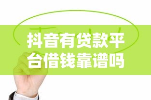 抖音有贷款平台借钱靠谱吗？急用钱必看的3个避坑技巧！