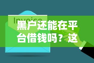黑户还能在平台借钱吗？这3个办法或许能救急