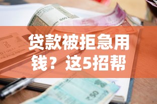 微信借钱没收就删微信：分享5个网贷平台逾期