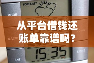 从平台借钱还账单靠谱吗？3分钟看懂避坑指南