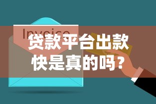 贷款平台出款快是真的吗？3分钟到账的真相来了！