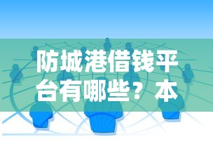 防城港借钱平台有哪些？本地人都在用的5个靠谱渠道推荐