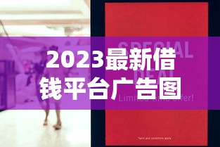 2023最新借钱平台广告图片素材合集，急需用钱的朋友赶紧收藏！