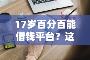 好分期客服能否知道可以下款吗：试试这5个黑户下款口子