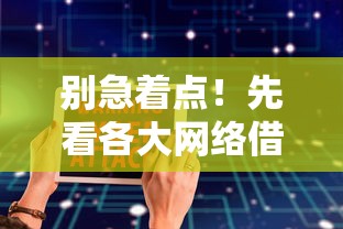 别急着点！先看各大网络借钱平台真实截图+避坑指南