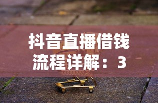 抖音直播借钱流程详解：3分钟搞懂怎么安全借款