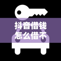 抖音借钱怎么借不了？3个原因看完秒懂！