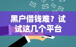 黑户借钱难？试试这几个平台！