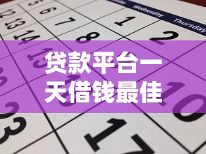 贷款平台一天借钱最佳时间？这3个时间段申请通过率更高！