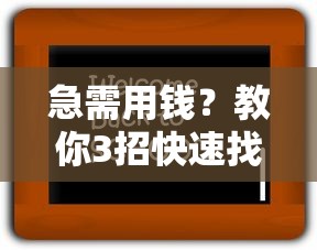 急需用钱？教你3招快速找到靠谱借贷平台 避坑指南必看