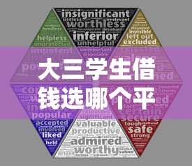 大三学生借钱选哪个平台？这5个正规渠道靠谱又安全！