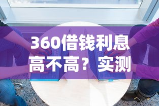 360借钱利息高不高？实测对比+避坑指南，看完再决定！