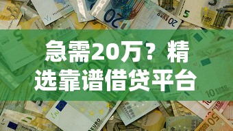 微信借钱的人的微信号？公布5个黑户贷款的口子必下app