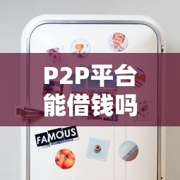 P2P平台能借钱吗？这5个真相你必须知道！