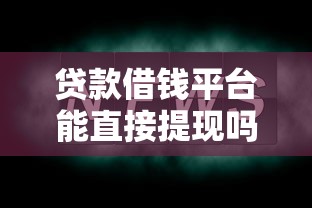 贷款借钱平台能直接提现吗？这几点必须注意！