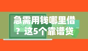 急需用钱哪里借？这5个靠谱贷款平台实测推荐