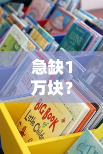 急缺1万块？哪个平台借钱靠谱又省心？这些渠道值得一试！