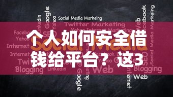 个人如何安全借钱给平台？这3大步骤和注意事项必须知道！