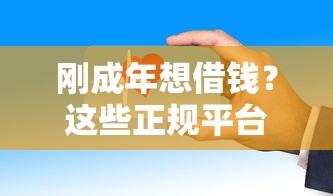 刚成年想借钱？这些正规平台靠谱又安全！