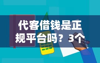 好下款的借款平台不看负债？整合5个网贷平台通过率高