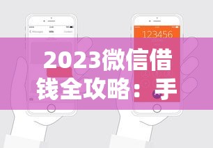 2023微信借钱全攻略：手把手教你轻松搞定 这5个步骤别错过！
