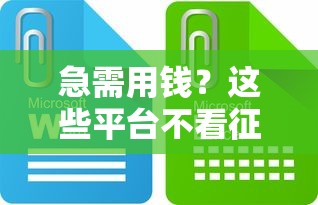 急需用钱？这些平台不看征信也能快速到账！