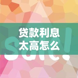 哪些靠谱网贷最容易下款：试试这五个小微企业贷款平台