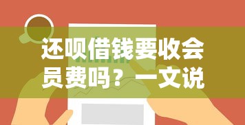 微信能借钱吗利息是多少：分享五个黑户也能借款的网贷平台
