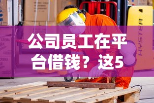 华为有哪些靠谱借钱平台？一文详解华为钱包借钱攻略