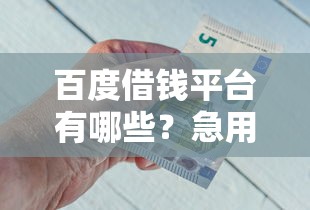 百度借钱平台有哪些？急用钱的看这篇就够了！