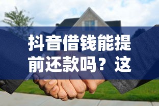 抖音借钱能提前还款吗？这些坑千万别踩！