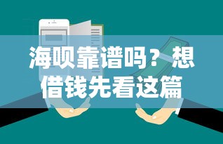 海呗靠谱吗？想借钱先看这篇深度解析！