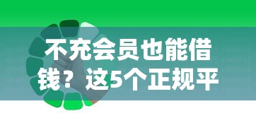 不充会员也能借钱？这5个正规平台免费用！