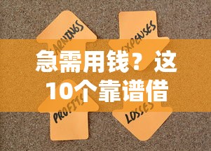 急需用钱？这10个靠谱借钱平台帮你解决难题！