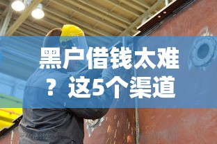 黑户借钱太难？这5个渠道或许能救急！