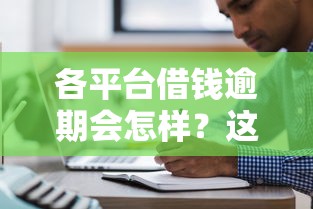 各平台借钱逾期会怎样？这5大后果让你后悔莫及！