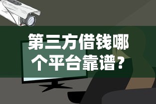 第三方借钱哪个平台靠谱？实测这5个省心又安全！