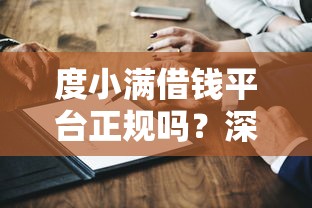 度小满借钱平台正规吗？深度解析+真实测评！贷款前必看