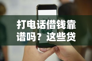 打电话借钱靠谱吗？这些贷款平台隐藏的坑你踩过吗？