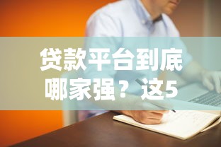 贷款平台到底哪家强？这5个靠谱渠道让你借钱不再愁！