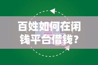 百姓如何在闲钱平台借钱？这5个步骤让你轻松搞定贷款需求