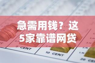 急需用钱？这5家靠谱网贷平台低息好下款，新手必看！