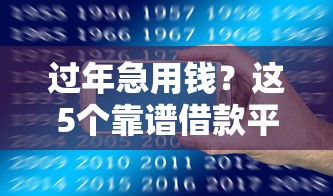 过年急用钱？这5个靠谱借款平台帮你解燃眉之急！
