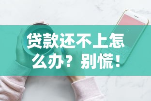贷款还不上怎么办？别慌！试试这几个补救方法