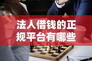 法人借钱的正规平台有哪些？推荐这5个靠谱渠道