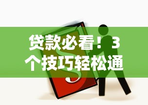 贷款必看！3个技巧轻松通过平台审核