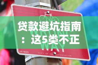贷款避坑指南：这5类不正规借钱平台千万别碰